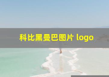 科比黑曼巴图片 logo